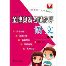 金牌奥赛考试高手:语文(3年级)