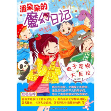 潘朵朵的魔幻日记：电子宠物大反攻