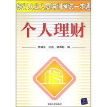 银行从业人员培训考试一本通:个人理财