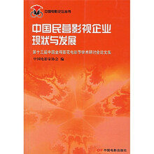 中国民营影视企业现状与发展