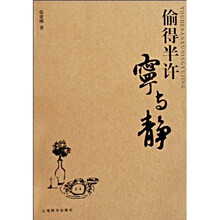 偷得半许宁与静