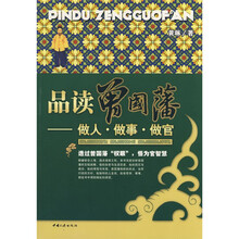 品读曾国藩：做人·做事·经商