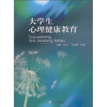 大学生心理健康教育