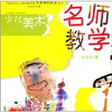 少儿美术：名师教学（1）