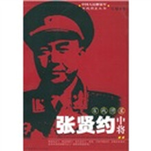 百战将星张贤约中将