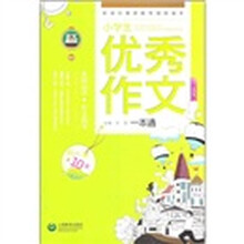 小学生优秀作文一本通