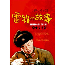 雷锋的故事：学生文字版