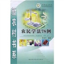 科学生活系列·新农村书系:农民学法78例