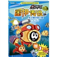 赛尔号雷伊传说2：水之精华的力量