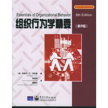 世界权威教材精要译丛：组织行为学精要（第8版）