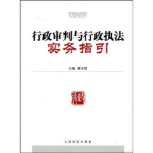 行政审判与行政执法实务指引