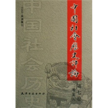中国社会历史评论（第7卷）（2006）