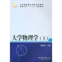 大学物理精品课程系列教材·吉首大学“十一五”规划教材：大学物理学（上册）