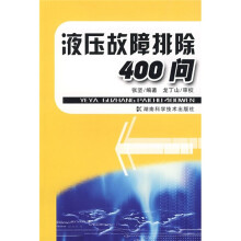 液压故障排除400问