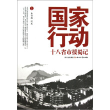 国家行动:十八省市援蜀记