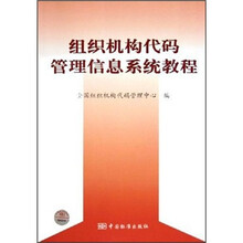 组织机构代码管理信息系统教程