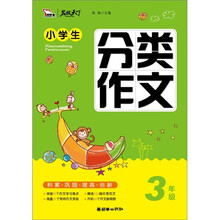 智慧熊·名校天下：小学生分类作文（3年级）