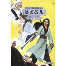 中国古代经典悲剧漫画本：赵氏孤儿