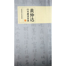 黄仲达行书唐诗百首