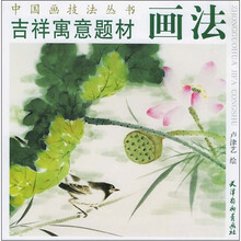 吉祥寓意题材画法/中国画技法丛书