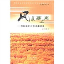 风从塞上来：中国右玉县六十年生态建设报告
