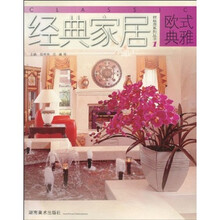 经典家居样板房系列丛书1：欧式典雅