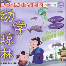 儿童蒙学经典诵读堂:幼学琼林(彩图注音)