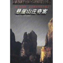 悬崖山庄奇案