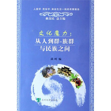 文化魔力--从人到群族群与民族之间（人类学民俗学来自生活一线的考察报告）