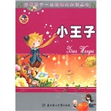 影响孩子一生的课外必读丛书:小王子(少儿注音彩图版)