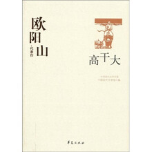 欧阳山·代表作：高干大