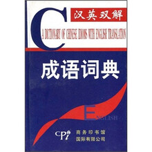 汉英双解成语词典