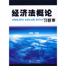 经济法概论习题集