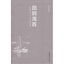 回到海西：一位知识分子七十年的沧桑记忆