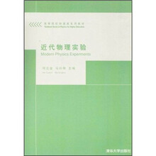 高等院校物理类系列教材：近代物理实验