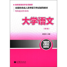 大学语文（第9版专科起点升本科2012最新版全国各类成人高考复习考试辅导教材）