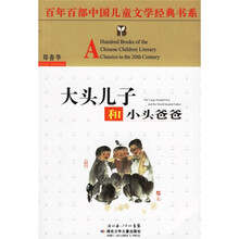 百年百部中国儿童文学经典书系:大头儿子和小头爸爸