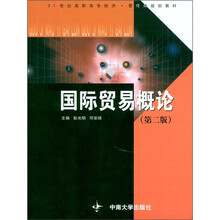 国际贸易概论(第2版)