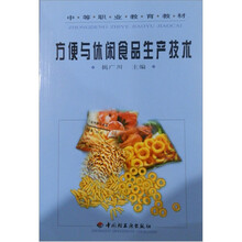 中等职业教育教材：方便与休闲食品生产技术
