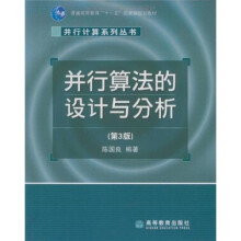 普通高等教育十一五国家级规划教材：并行算法的设计与分析（第3版）