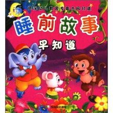 早知道-睡前故事