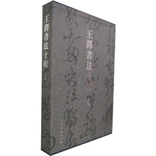 王铎书法十辑（上）（共5册）