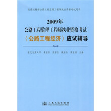 2009年公路工程监理工程师执业资格考试〈公路工程经济〉应试辅导