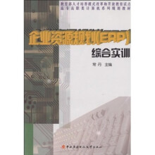 高专高职类计算机系列规划教材:企业资源规划(ERP)综合实训(附光盘)