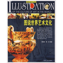 图说世界艺术文化
