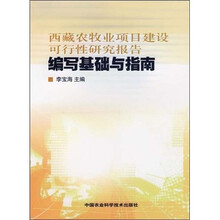 西藏农牧业项目建设可行性研究报告编写基础与指南
