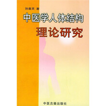 中医学人体结构理论研究