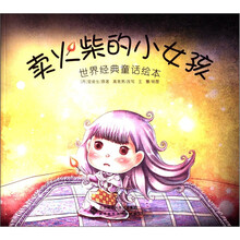 卖火柴的小女孩（世界经典童话绘本）