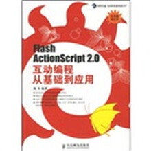 Flash Actionscript 2.0互动编程从基础到应用（附光盘）
