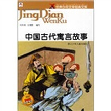 世界少年文学经典文库：中国古代寓言故事